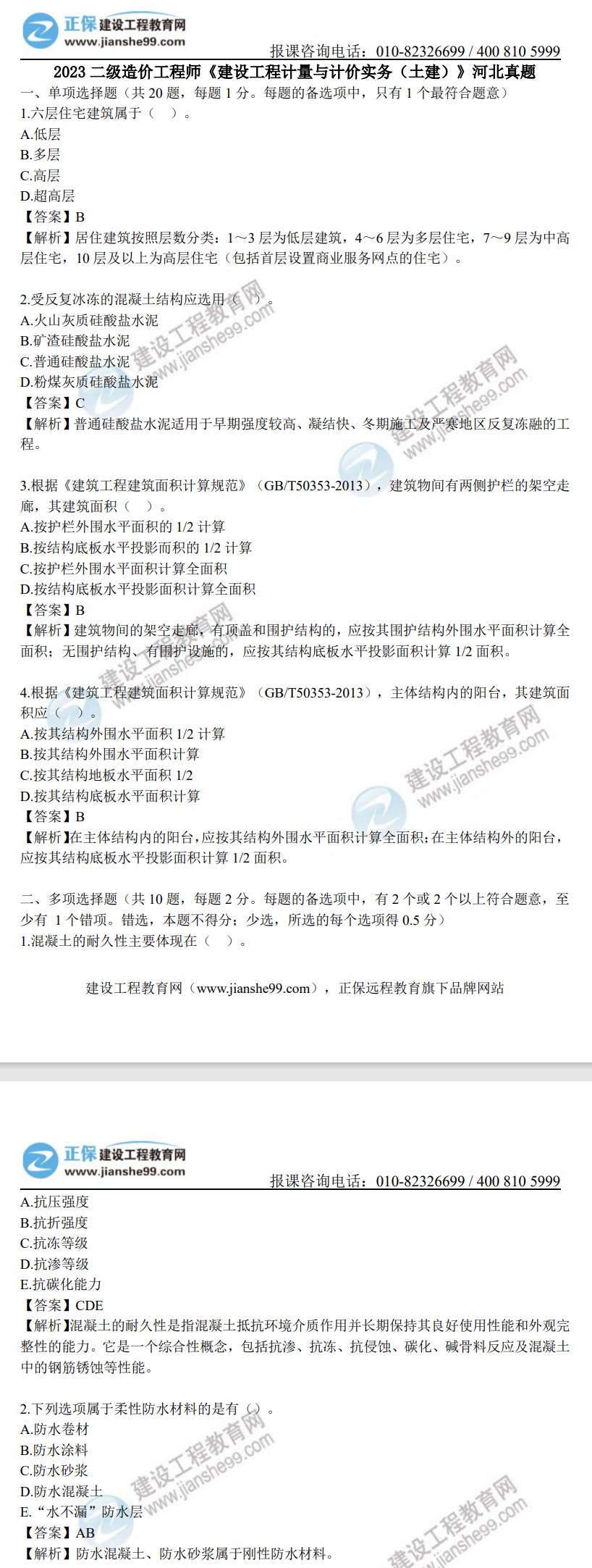 河北2023年二級造價工程師《土建實務》真題及答案解析(部分) 河北2023年二級造價工程師《土建實務》真題及答案解析(部分)