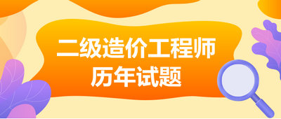 二級造價工程師歷年試題 二級造價工程師歷年試題
