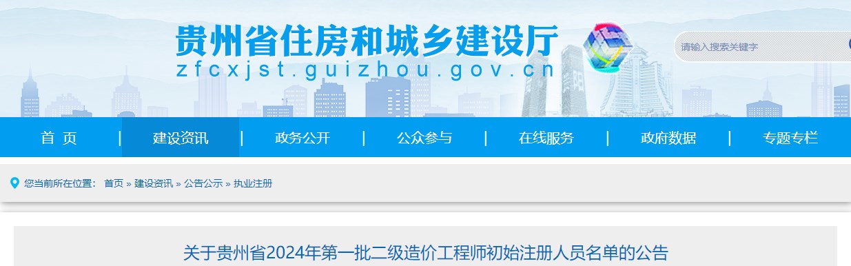 關(guān)于貴州省2024年第一批二級造價工程師初始注冊人員名單的公告