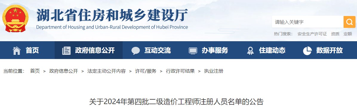 關(guān)于2024年第四批二級造價(jià)工程師注冊人員名單的公告