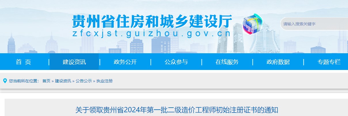 關(guān)于領(lǐng)取貴州省2024年第一批二級(jí)造價(jià)工程師初始注冊(cè)證書的通知
