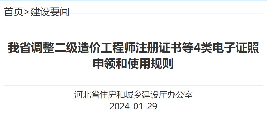 河北省調(diào)整二級(jí)造價(jià)工程師注冊(cè)證書等4類電子證照申領(lǐng)和使用規(guī)則