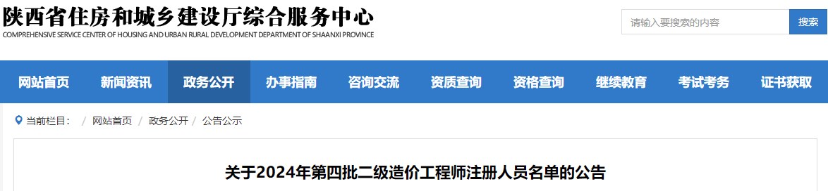 關(guān)于2024年第四批二級(jí)造價(jià)工程師注冊(cè)人員名單的公告