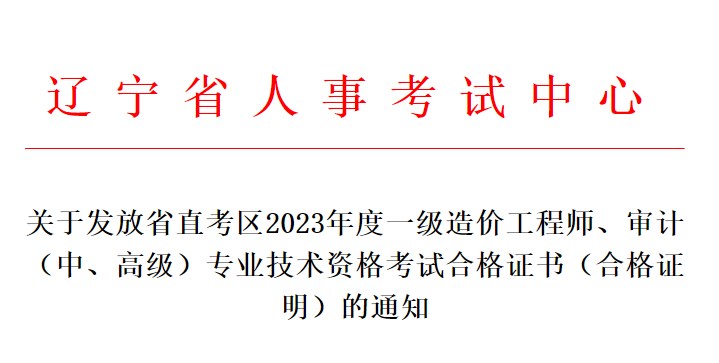 關(guān)于發(fā)放省直考區(qū)2023年度一級造價工程師、審計（中、高級）專業(yè)技術(shù)資格考試合格證書（合格證明）的通知