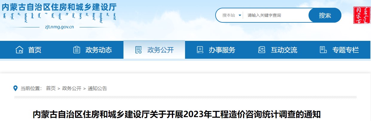 內(nèi)蒙古自治區(qū)住房和城鄉(xiāng)建設(shè)廳關(guān)于開展2023年工程造價(jià)咨詢統(tǒng)計(jì)調(diào)查的通知