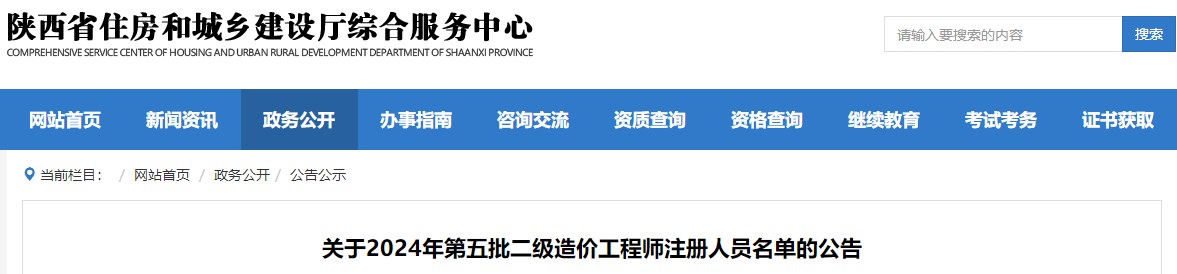 關(guān)于2024年第五批二級造價(jià)工程師注冊人員名單的公告