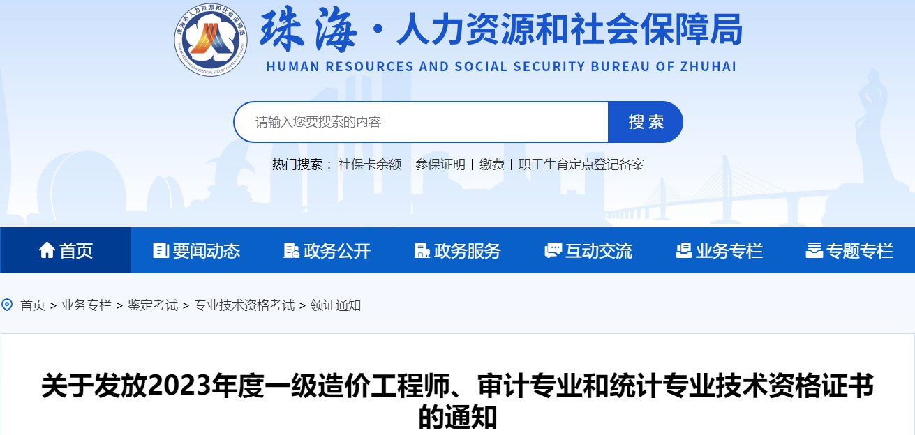 廣東珠海關(guān)于發(fā)放2023年一級造價(jià)工程師證書的通知