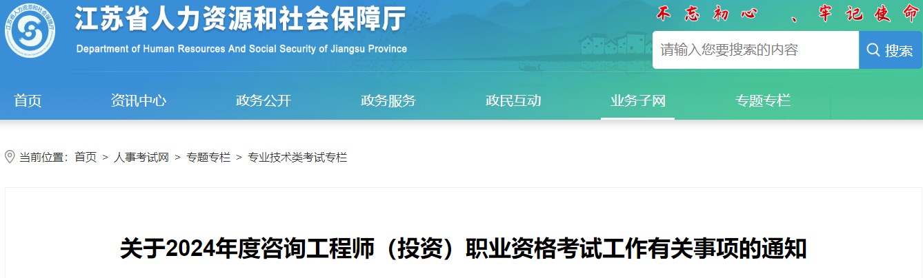 關(guān)于2024年度咨詢工程師(投資)職業(yè)資格考試工作有關(guān)事項的通知 關(guān)于2024年度咨詢工程師(投資)職業(yè)資格考試工作有關(guān)事項的通知