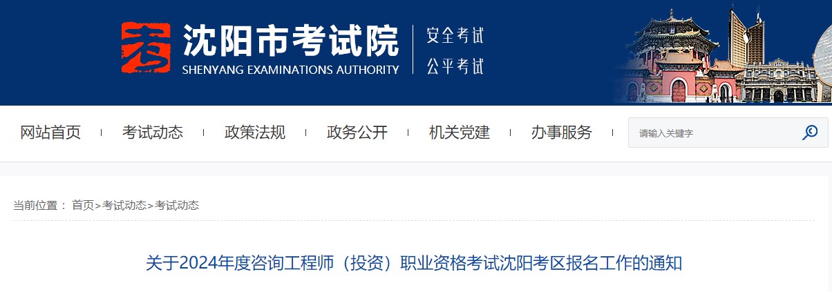 關于2024年度咨詢工程師（投資）職業(yè)資格考試沈陽考區(qū)報名工作的通知