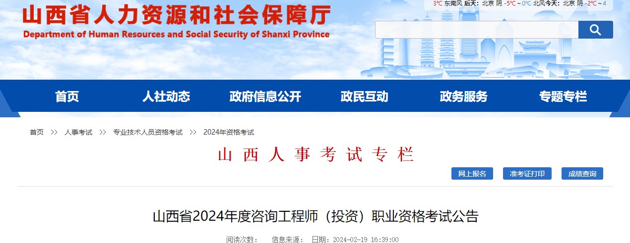 山西省2024年度咨詢工程師(投資)職業(yè)資格考試公告 山西省2024年度咨詢工程師(投資)職業(yè)資格考試公告