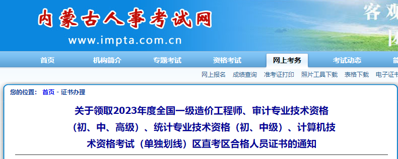 內(nèi)蒙古區(qū)直關于領取2023年全國一級造價工程師考試合格人員證書的通知