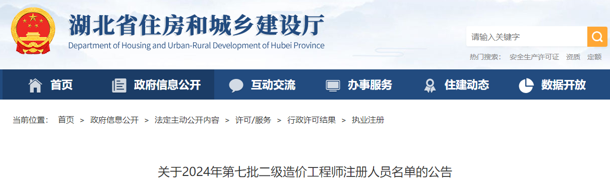 關(guān)于2024年第七批二級造價(jià)工程師注冊人員名單的公告