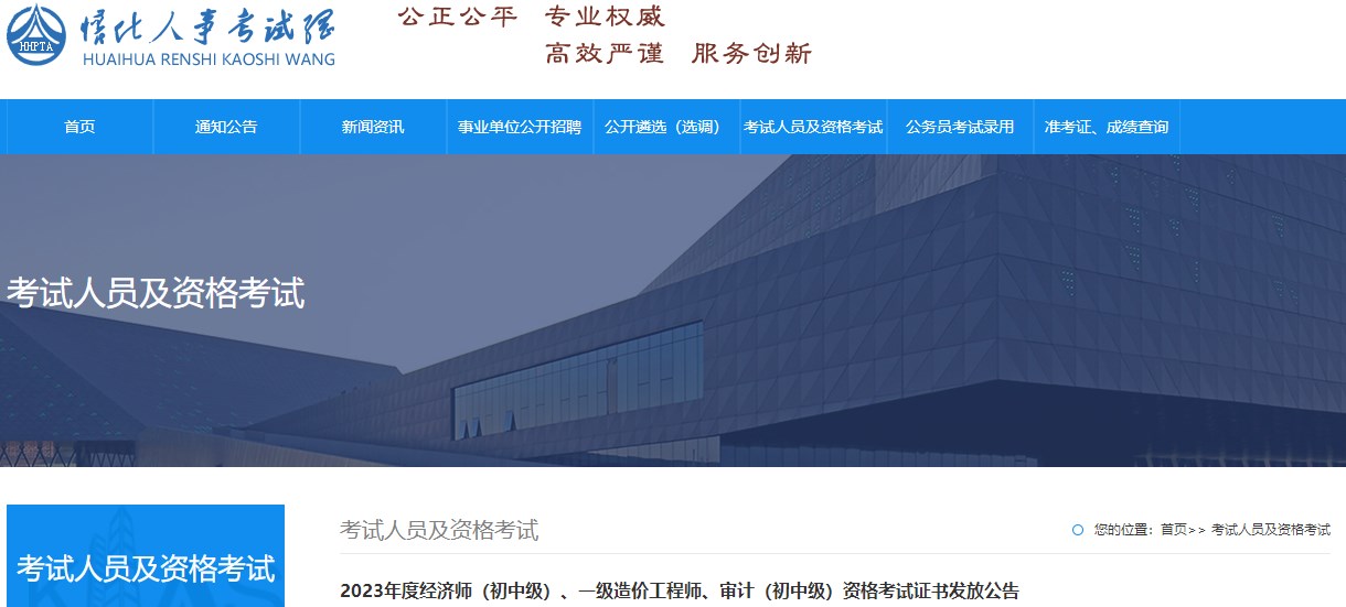 2023年度經(jīng)濟師（初中級）、一級造價工程師、審計（初中級）資格考試證書發(fā)放公告