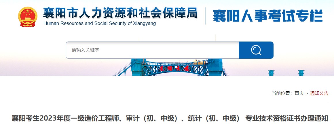 襄陽考生2023年度一級造價工程師、審計（初、中級）、統(tǒng)計（初、中級） 專業(yè)技術資格證書辦理通知