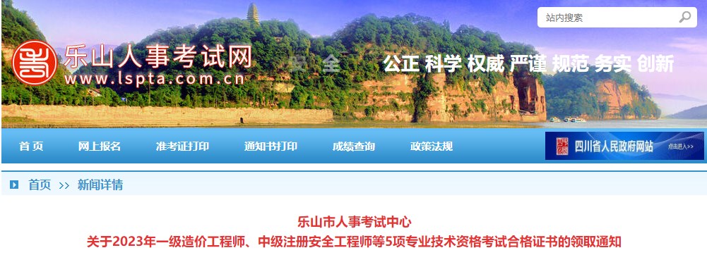 樂山市人事考試中心關(guān)于2023年一級造價工程師考試合格證書的領(lǐng)取通知 樂山市人事考試中心關(guān)于2023年一級造價工程師考試合格證書的領(lǐng)取通知
