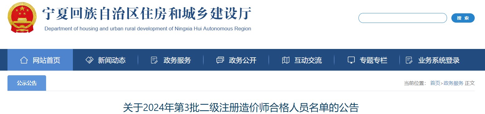 關(guān)于2024年第3批二級(jí)注冊(cè)造價(jià)師合格人員名單的公告