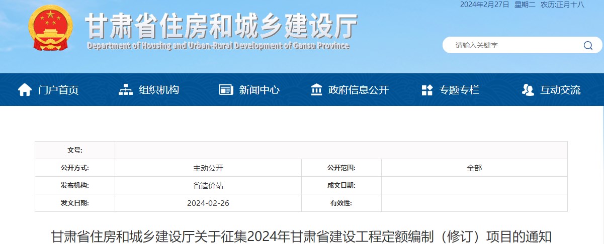 甘肅省住房和城鄉(xiāng)建設廳關(guān)于征集2024年甘肅省建設工程定額編制（修訂）項目的通知