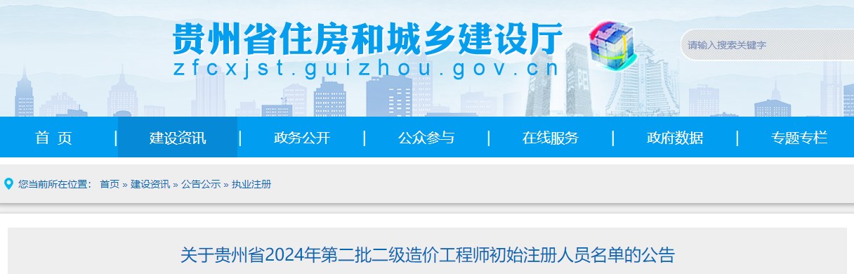 關(guān)于貴州省2024年第二批二級造價工程師初始注冊人員名單的公告