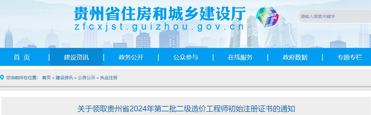 關(guān)于領(lǐng)取貴州省2024年第二批二級(jí)造價(jià)工程師初始注冊(cè)證書的通知