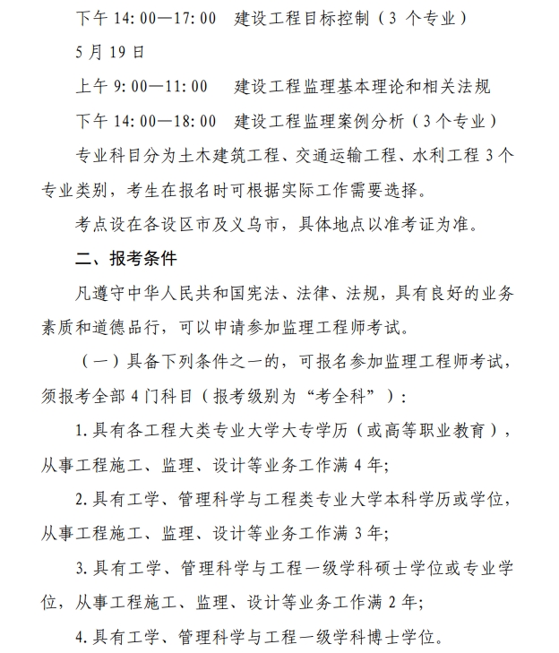 浙江2024年監(jiān)理工程師報名通知1 浙江2024年監(jiān)理工程師報名通知1