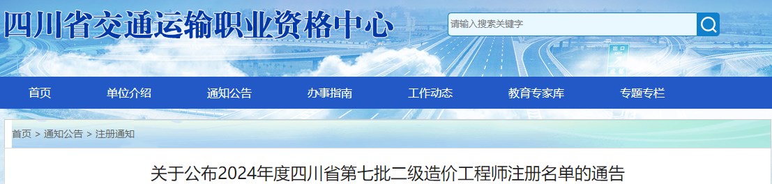 關于公布2024年度四川省第七批二級造價工程師注冊名單的通告