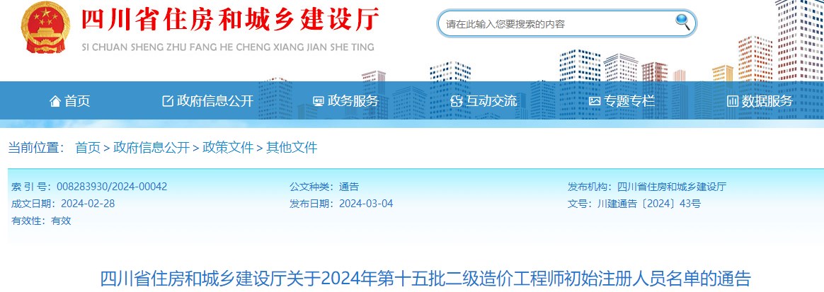 四川省住房和城鄉(xiāng)建設(shè)廳關(guān)于2024年第十五批二級(jí)造價(jià)工程師初始注冊(cè)人員名單的通告