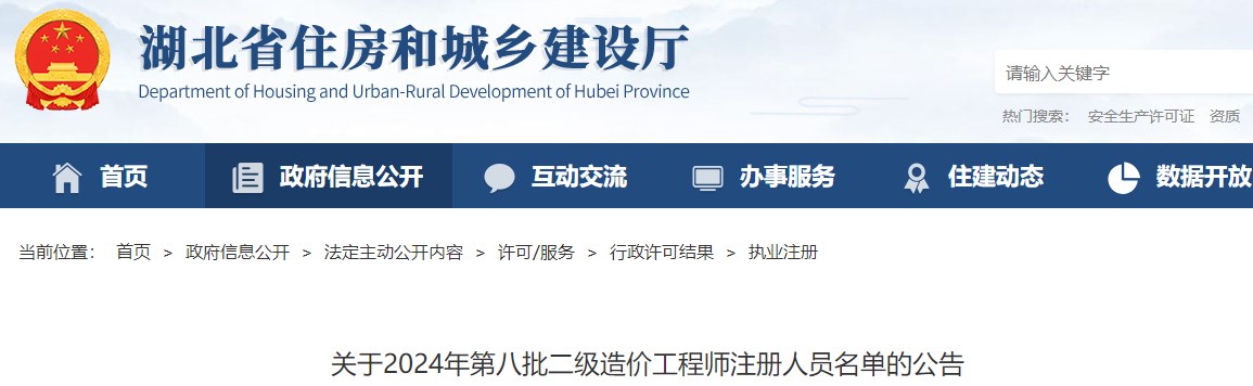 關于2024年第八批二級造價工程師注冊人員名單的公告