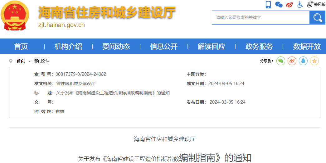 海南省住房和城鄉(xiāng)建設(shè)廳關(guān)于發(fā)布《海南省建設(shè)工程造價指標指數(shù)編制指南》的通知