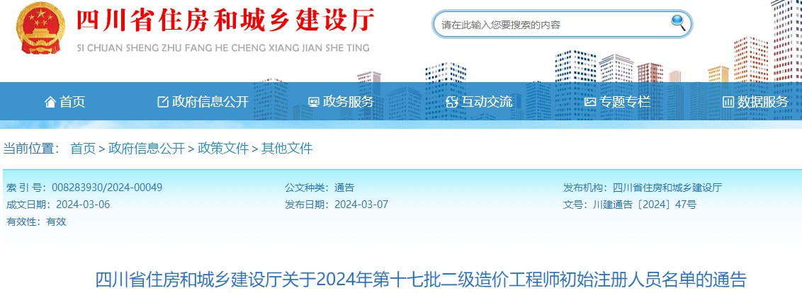 關(guān)于2024年第十七批二級(jí)造價(jià)工程師初始注冊(cè)人員名單的通告