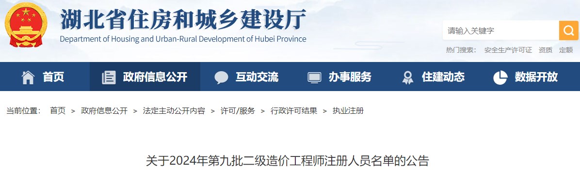 關(guān)于2024年第九批二級(jí)造價(jià)工程師注冊(cè)人員名單的公告