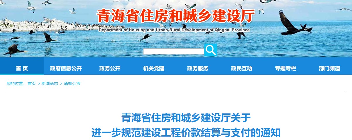 青海關于進一步規(guī)范建設工程價款結算與支付的通知