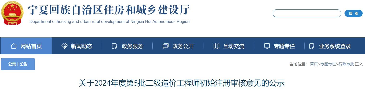 關(guān)于2024年度第5批二級(jí)造價(jià)工程師初始注冊(cè)審核意見的公示