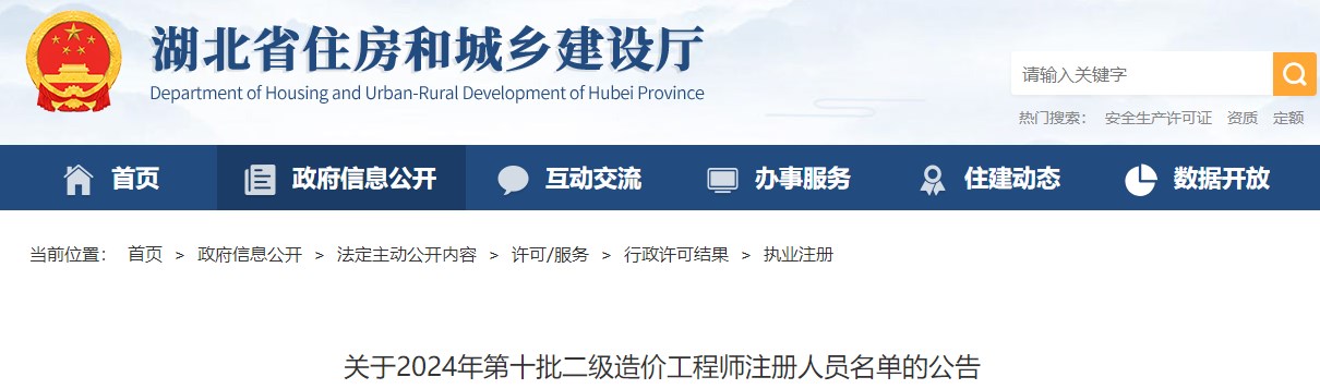 關(guān)于2024年第十批二級造價工程師注冊人員名單的公告