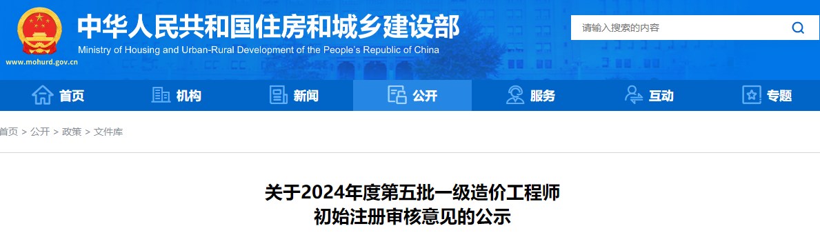 關(guān)于2024年度第五批一級(jí)造價(jià)工程師初始注冊(cè)審核意見的公示