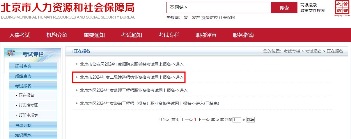 2024年北京市二級(jí)建造師執(zhí)業(yè)資格考試報(bào)名入口開(kāi)通