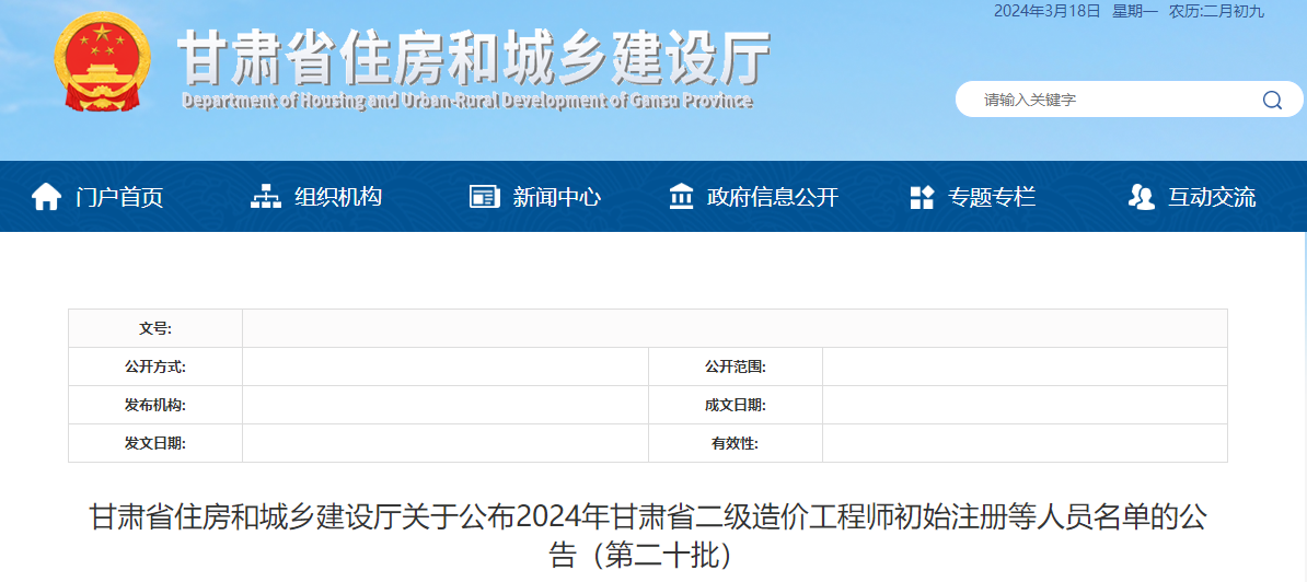 甘肅省住房和城鄉(xiāng)建設廳關(guān)于公布2024年甘肅省二級造價工程師初始注冊等人員名單的公告（第二十批）