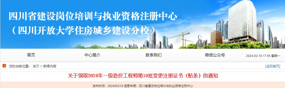 關(guān)于領(lǐng)取2024年一級(jí)造價(jià)工程師第10批變更注冊(cè)證書(shū)（貼條）的通知