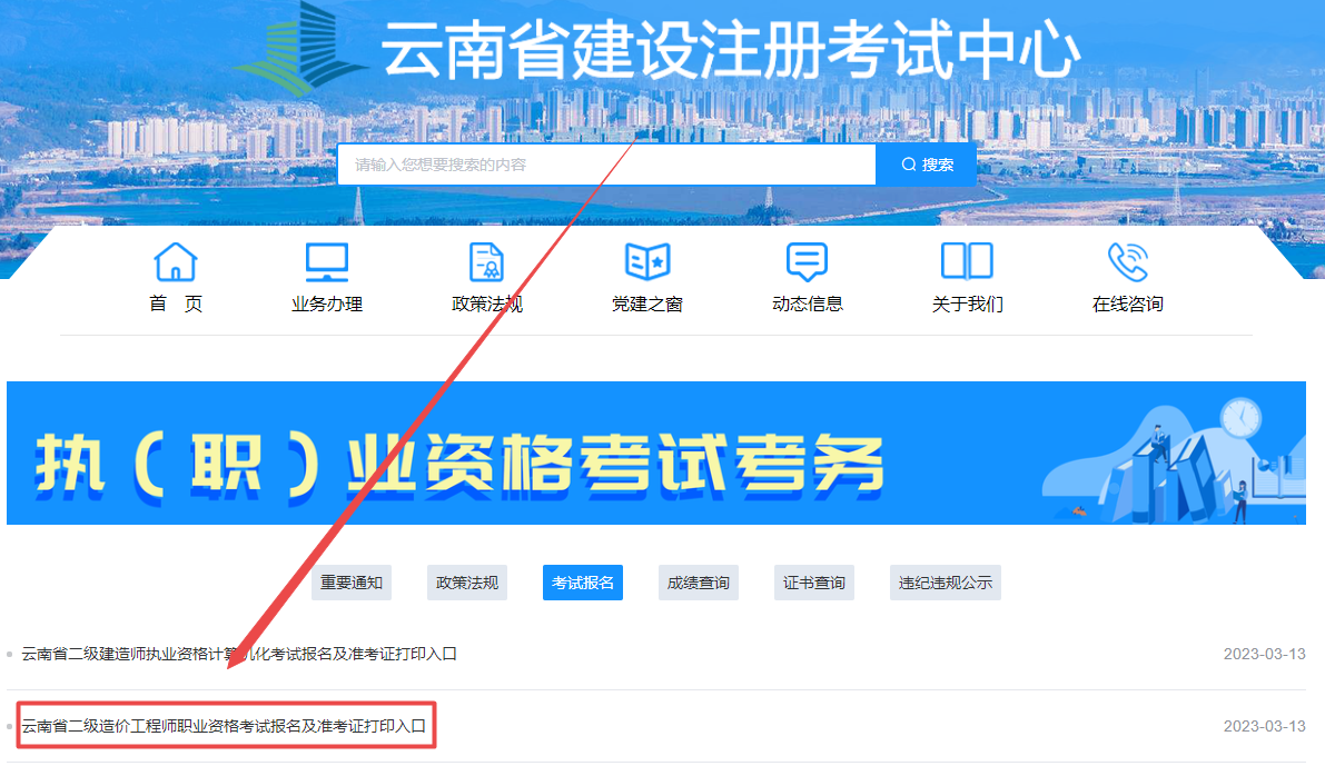 云南2024年二級造價師考試報名入口已開通 云南2024年二級造價師考試報名入口已開通