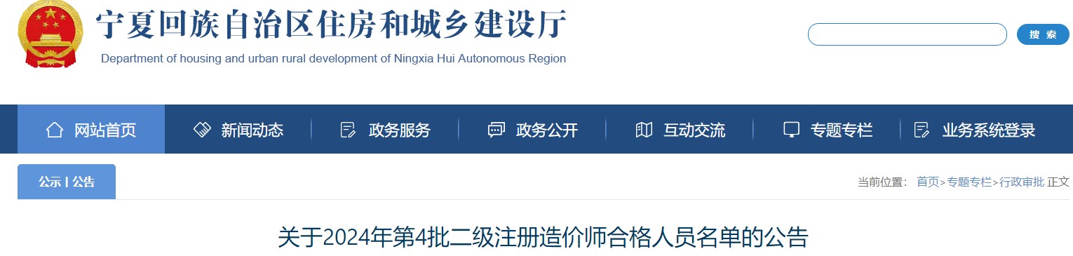 寧夏回族自治區(qū)住房和城鄉(xiāng)建設(shè)廳網(wǎng)站發(fā)布《關(guān)于2024年第4批二級注冊造價(jià)師合格人員名單的公告》