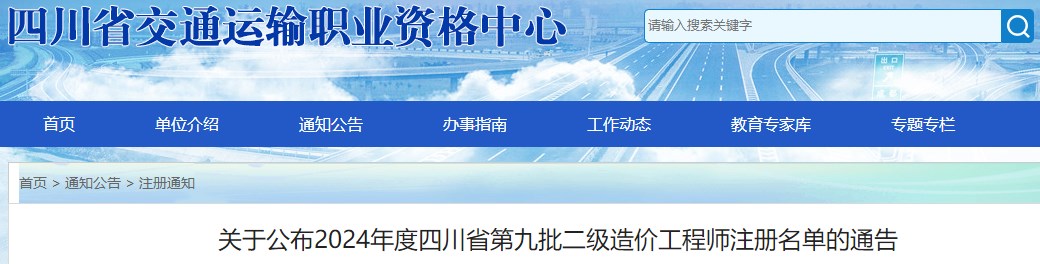 關(guān)于公布2024年度四川省第九批二級造價工程師注冊名單的通告