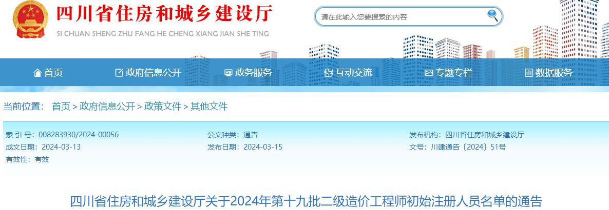 四川省住房和城鄉(xiāng)建設廳關于2024年第十九批二級造價工程師初始注冊人員名單的通告
