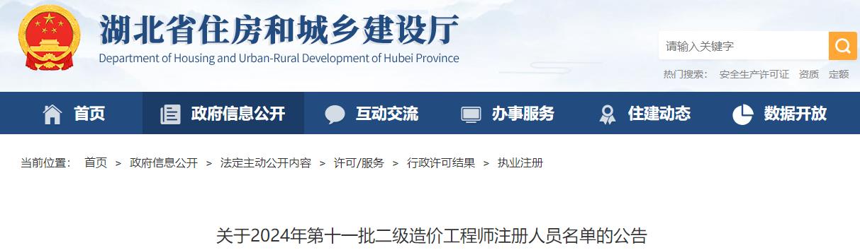 關(guān)于2024年第十一批二級造價工程師注冊人員名單的公告