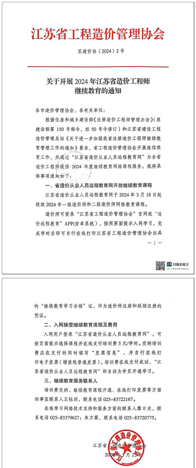 關(guān)于開展2024年江蘇省一級、二級造價工程師繼續(xù)教育的通知全文