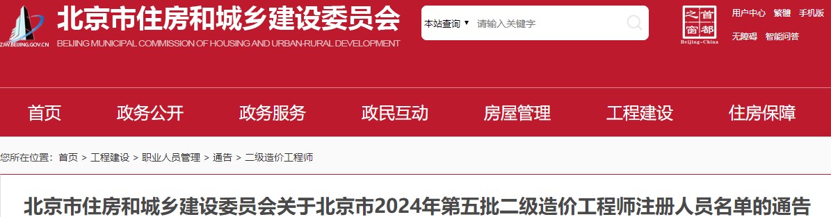 北京市住房和城鄉(xiāng)建設委員會關于北京市2024年第五批二級造價工程師注冊人員名單的通告