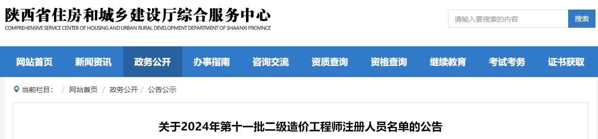 陜西關(guān)于2024年第十一批二級(jí)造價(jià)工程師注冊(cè)人員名單的公告