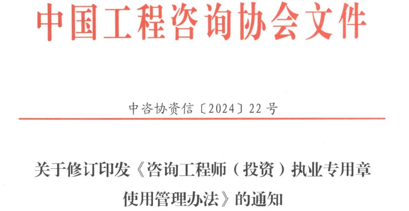 關于修訂印發(fā)《咨詢工程師(投資)執(zhí)業(yè)專用章使用管理辦法》的通知