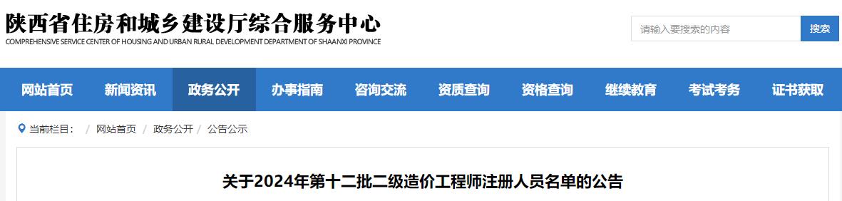 關(guān)于2024年第十二批二級造價工程師注冊人員名單的公告