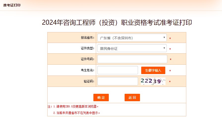 2024年咨詢工程師(投資)職業(yè)資格考試準(zhǔn)考證打印-廣東 2024年咨詢工程師(投資)職業(yè)資格考試準(zhǔn)考證打印-廣東