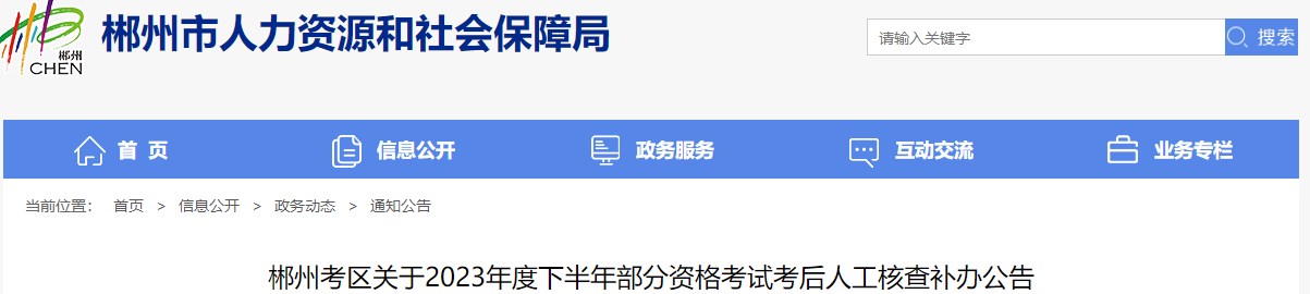 郴州考區(qū)關于2023年度下半年部分資格考試考后人工核查補辦公告