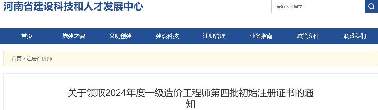 關(guān)于領(lǐng)取2024年度一級(jí)造價(jià)工程師第四批初始注冊(cè)證書的通知